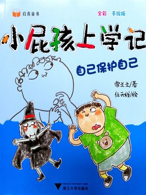 cover image of 小屁孩上学记-自己保护自己